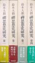 禅思想史研究（全４巻揃）