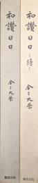 和讃日日（正・続２冊揃）