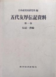 五代友厚伝記資料第１巻　伝記・書翰