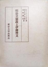 明治立憲政と伊藤博文