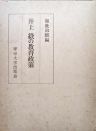 井上毅の教育政策