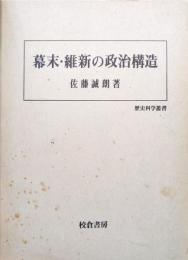 幕末・維新の政治構造（歴史科学叢書）
