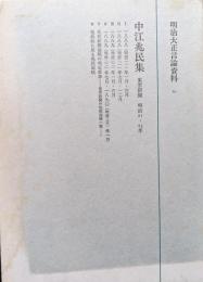 明治大正言論資料１０　中江兆民集（東雲新聞明治21〜23年）