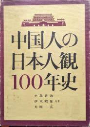 中国人の日本人観100年史
