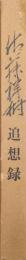 佐藤祥樹追想録