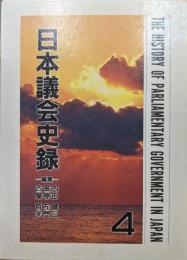 日本議会史録第４巻