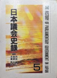 日本議会史録第５巻