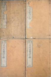 鼇頭図彙日本外史纂語字解（全４巻揃）