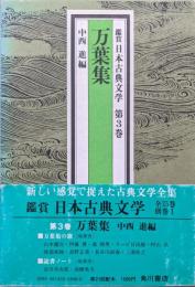 万葉集（鑑賞日本古典文学第３巻）