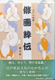俳画粋伝ー江戸の風韻ー
