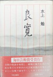 良寛