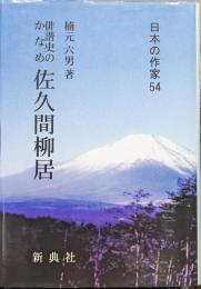 俳諧史のかなめ　佐久間柳居（日本の作家５４）