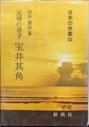 元禄の奇才　宝井其角（日本の作家５２）