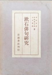 漱石俳句研究