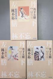 丹下左膳（光文社時代小説文庫／全３巻揃）