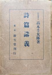 詩篇講義
