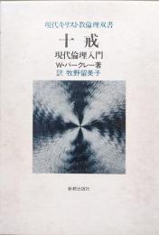 十戒−現代倫理入門−（現代キリスト教倫理双書）