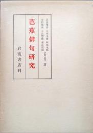 芭蕉俳句研究