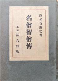 名僧智僧伝
