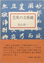 芭蕉の芸術観