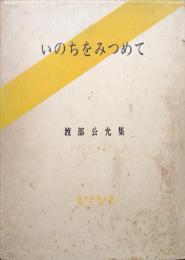 いのちをみつめて（昭和仏教全集第３部日蓮宗編第３巻　渡部公允集）