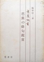 芭蕉の俳句鑑賞−芭蕉及び蕉門の人々−（芭蕉双書）