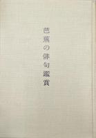 芭蕉の俳句鑑賞−芭蕉及び蕉門の人々−（芭蕉双書）