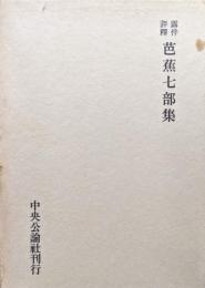 露伴評釈　芭蕉七部集