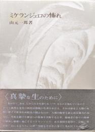 ミケランジェロの怖れ