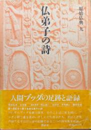 仏弟子の詩（原始仏典第９巻）