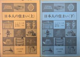 日本人の住まい（生活の古典双書／全２巻揃）