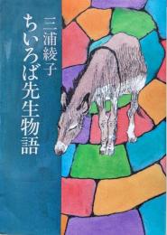 ちいろば先生物語（朝日文庫）