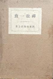 禅教一致
