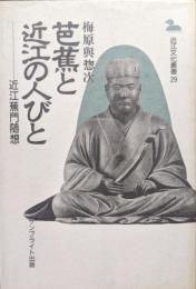 芭蕉と近江の人びと−近江蕉門随想−（近江文化叢書）