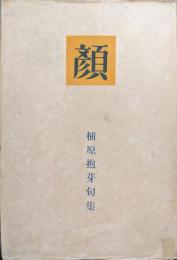顔−植原抱芽句集−（雪解選書）