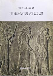 旧約聖書の思想