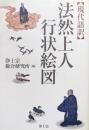 現代語訳　法然上人行状絵図