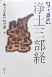 現代語訳　浄土三部経