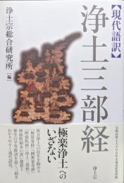 現代語訳　浄土三部経