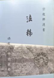 法輪　創刊号（佛教大学宗教部選書）