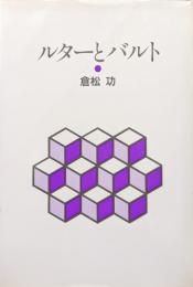 ルターとバルト