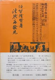 法然再発見