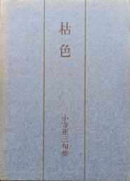 枯色（小寺正三句集）