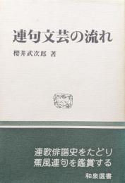 連句文芸の流れ（和泉選書）