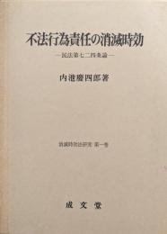 不法行為責任の消滅時効−民法第七二四条論−（消滅時効法研究第１巻）