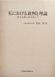 私における裁判と理論−若き法曹に夢を託して−