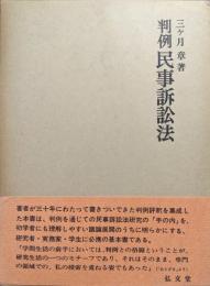 判例民事訴訟法