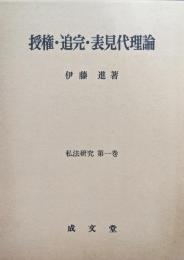 授権・追完・表見代理論（私法研究第１巻）