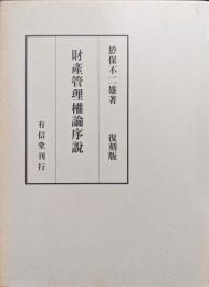財産管理権論序説（復刻版）