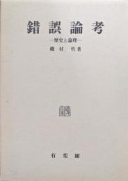 錯誤論考−歴史と論理−